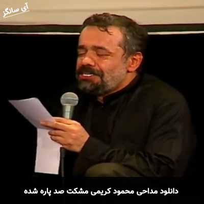 دانلود مداحی مشکت صد پاره شده محمود کریمی